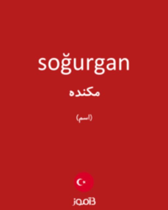  تصویر soğurgan - دیکشنری انگلیسی بیاموز