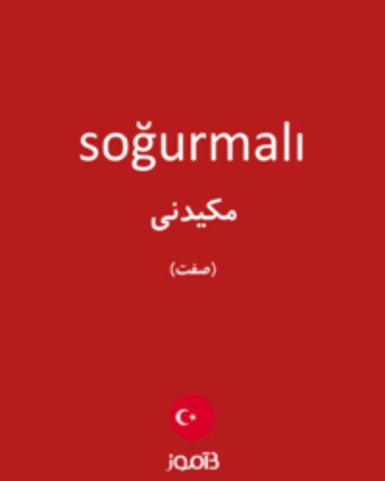  تصویر soğurmalı - دیکشنری انگلیسی بیاموز