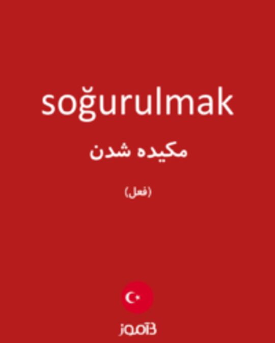  تصویر soğurulmak - دیکشنری انگلیسی بیاموز