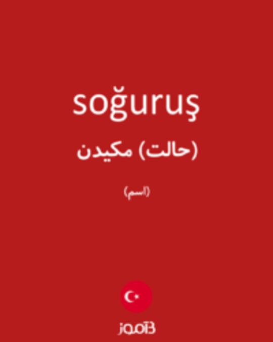  تصویر soğuruş - دیکشنری انگلیسی بیاموز