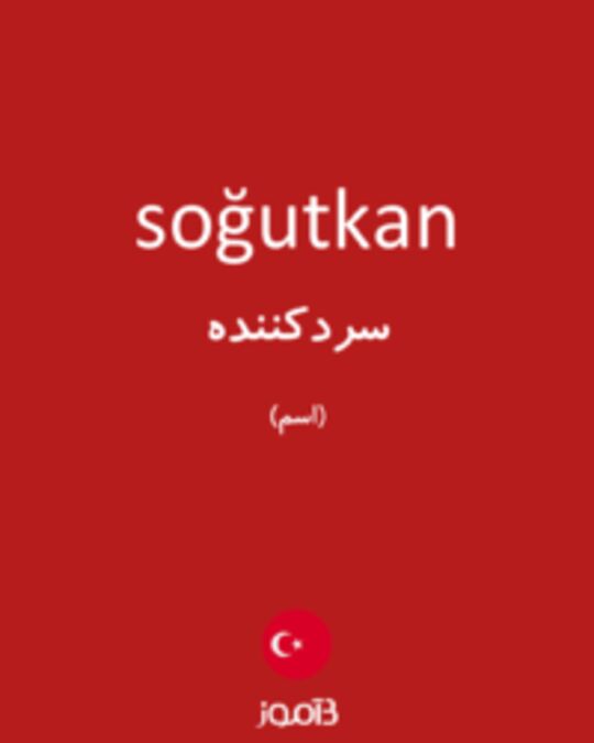  تصویر soğutkan - دیکشنری انگلیسی بیاموز