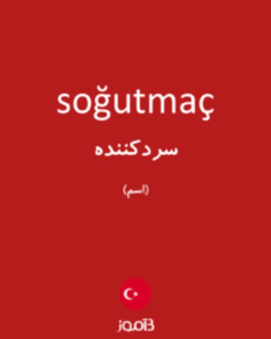  تصویر soğutmaç - دیکشنری انگلیسی بیاموز