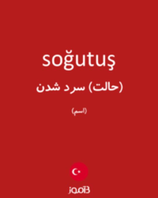  تصویر soğutuş - دیکشنری انگلیسی بیاموز