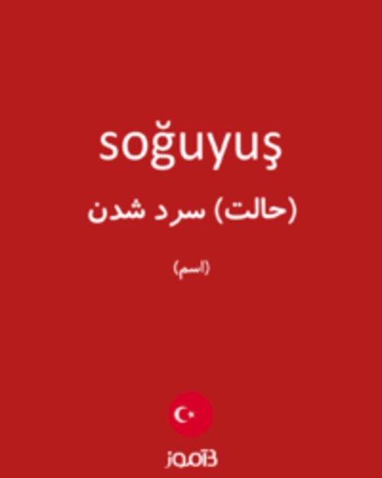  تصویر soğuyuş - دیکشنری انگلیسی بیاموز