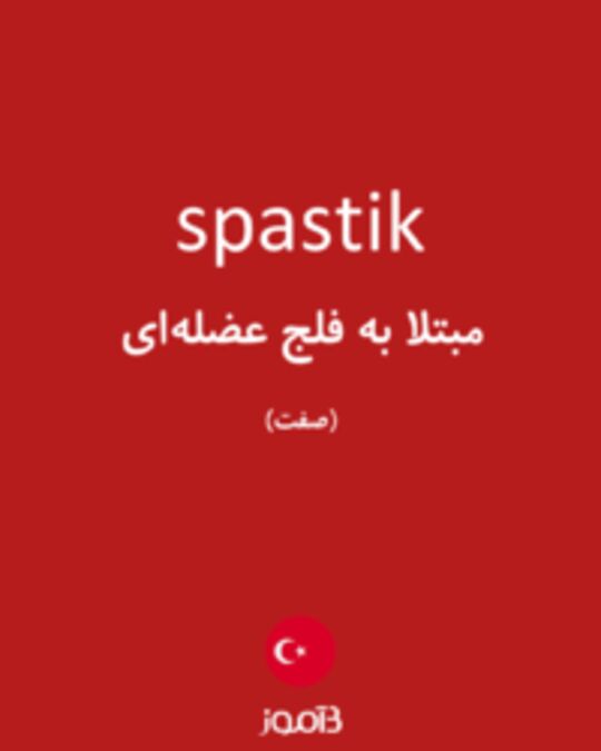  تصویر spastik - دیکشنری انگلیسی بیاموز