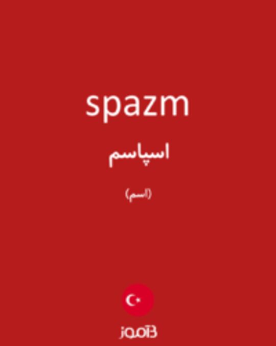  تصویر spazm - دیکشنری انگلیسی بیاموز