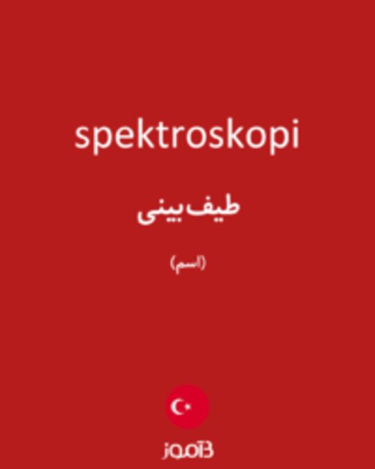  تصویر spektroskopi - دیکشنری انگلیسی بیاموز