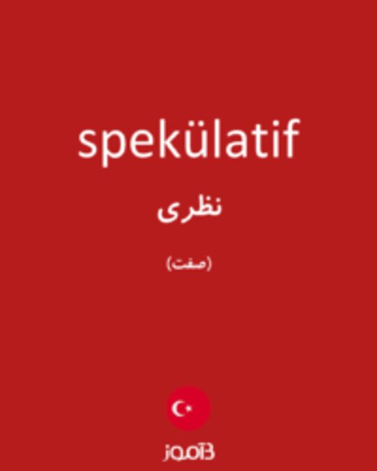  تصویر spekülatif - دیکشنری انگلیسی بیاموز