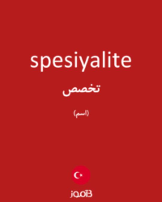  تصویر spesiyalite - دیکشنری انگلیسی بیاموز