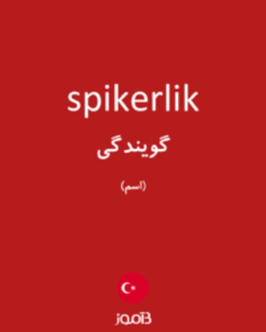  تصویر spikerlik - دیکشنری انگلیسی بیاموز