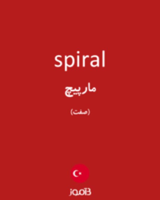  تصویر spiral - دیکشنری انگلیسی بیاموز