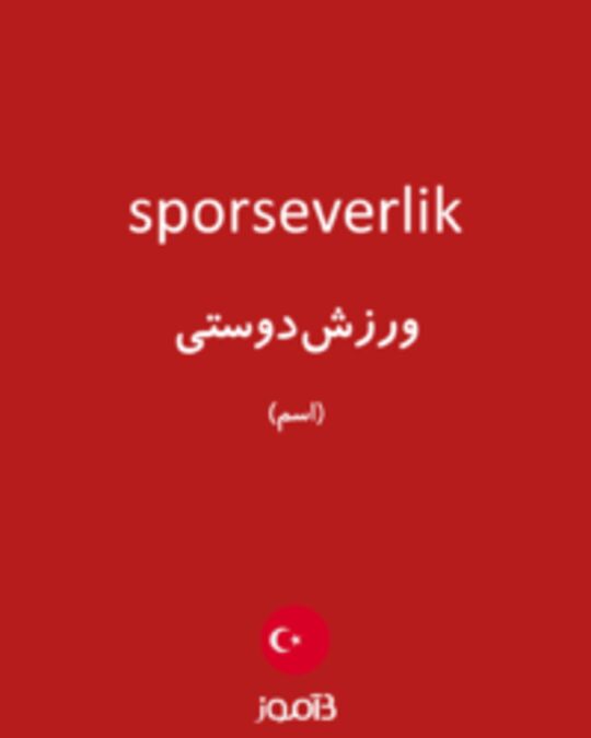  تصویر sporseverlik - دیکشنری انگلیسی بیاموز