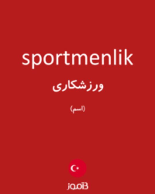  تصویر sportmenlik - دیکشنری انگلیسی بیاموز