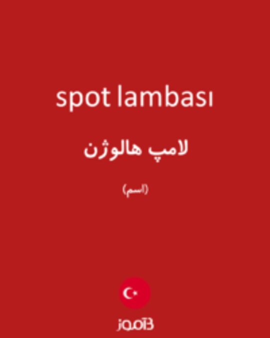  تصویر spot lambası - دیکشنری انگلیسی بیاموز