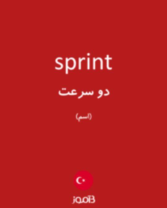  تصویر sprint - دیکشنری انگلیسی بیاموز