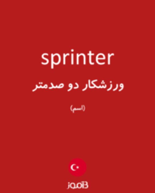  تصویر sprinter - دیکشنری انگلیسی بیاموز