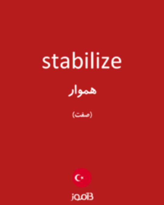  تصویر stabilize - دیکشنری انگلیسی بیاموز