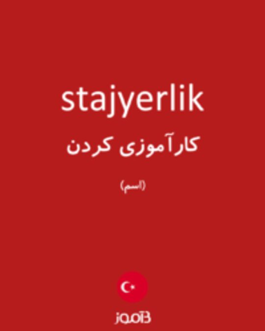  تصویر stajyerlik - دیکشنری انگلیسی بیاموز