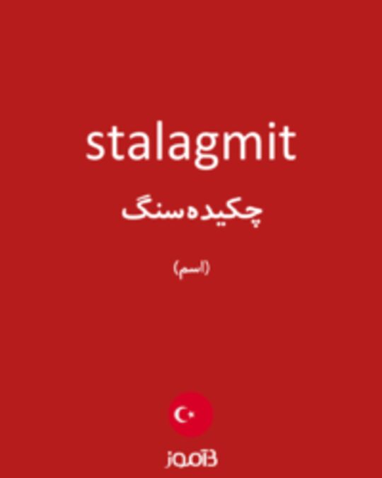  تصویر stalagmit - دیکشنری انگلیسی بیاموز