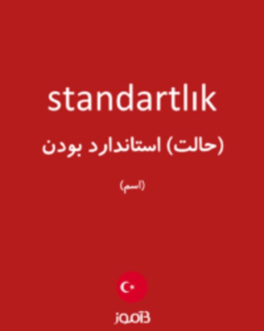  تصویر standartlık - دیکشنری انگلیسی بیاموز