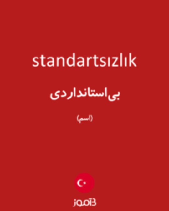  تصویر standartsızlık - دیکشنری انگلیسی بیاموز