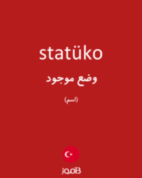  تصویر statüko - دیکشنری انگلیسی بیاموز