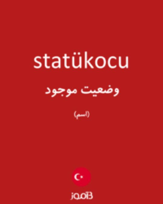  تصویر statükocu - دیکشنری انگلیسی بیاموز