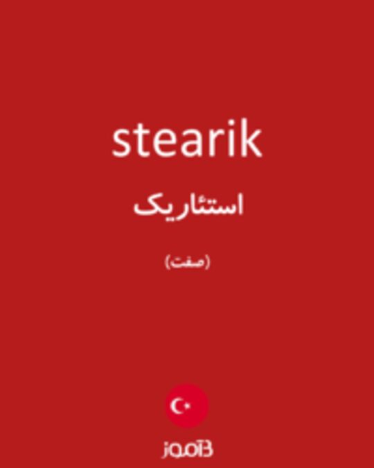  تصویر stearik - دیکشنری انگلیسی بیاموز