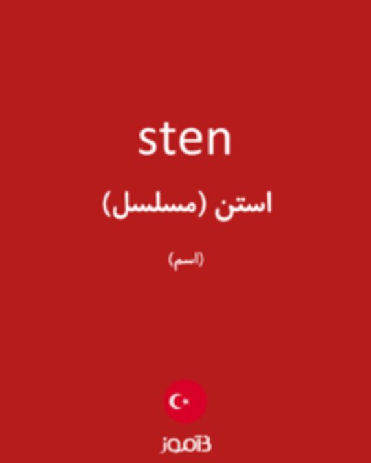  تصویر sten - دیکشنری انگلیسی بیاموز