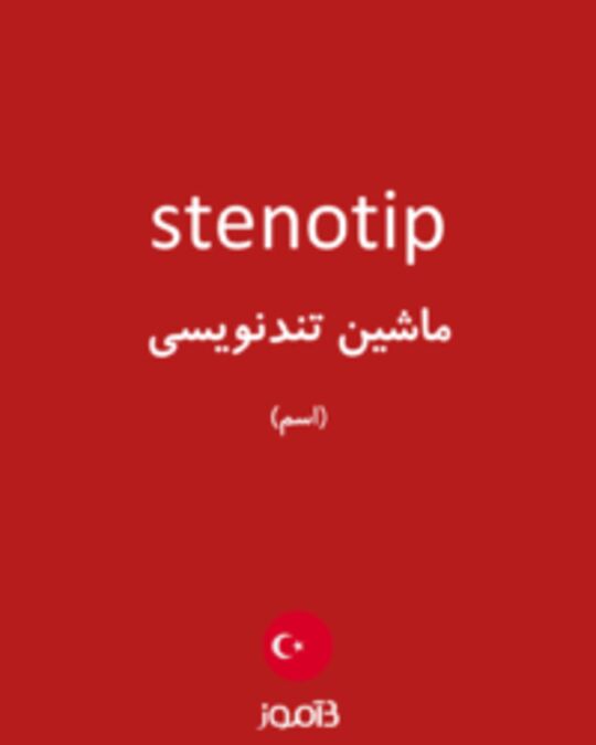  تصویر stenotip - دیکشنری انگلیسی بیاموز