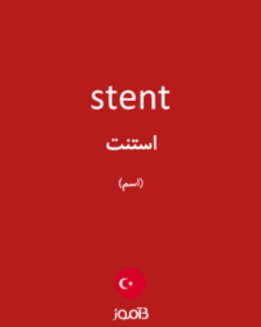  تصویر stent - دیکشنری انگلیسی بیاموز