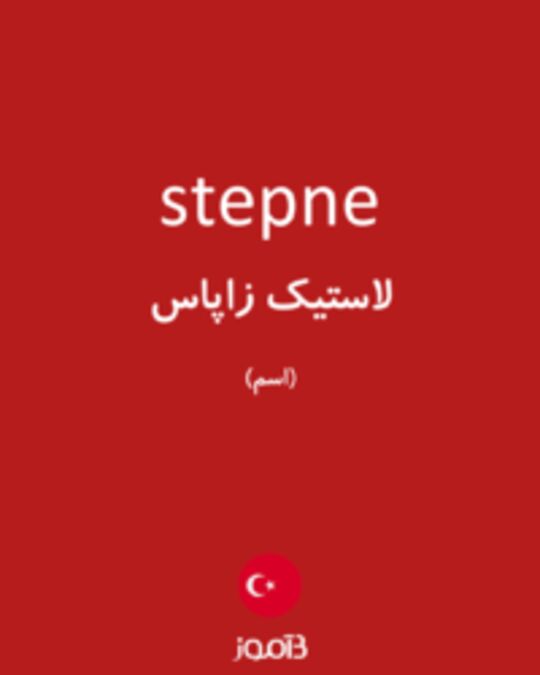  تصویر stepne - دیکشنری انگلیسی بیاموز