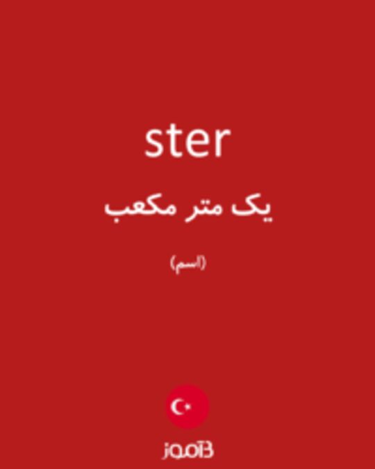  تصویر ster - دیکشنری انگلیسی بیاموز