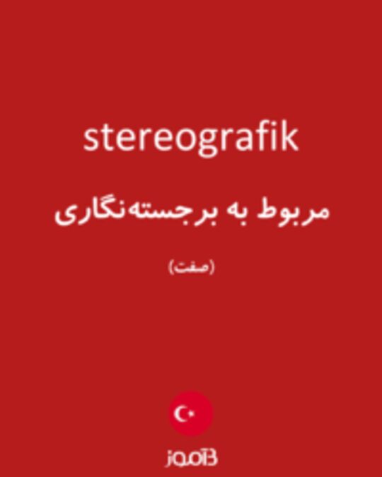  تصویر stereografik - دیکشنری انگلیسی بیاموز