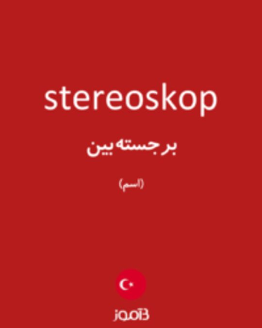  تصویر stereoskop - دیکشنری انگلیسی بیاموز