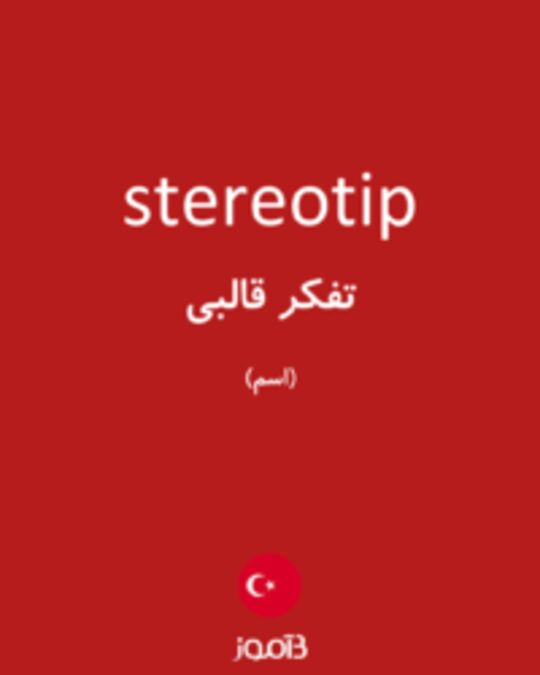  تصویر stereotip - دیکشنری انگلیسی بیاموز