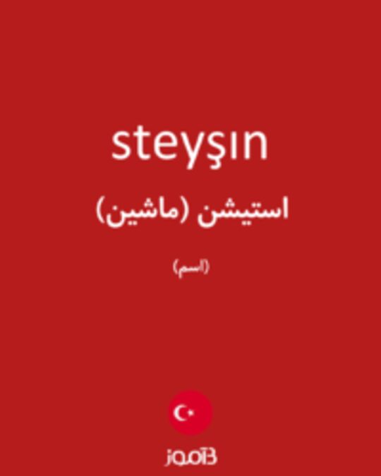  تصویر steyşın - دیکشنری انگلیسی بیاموز