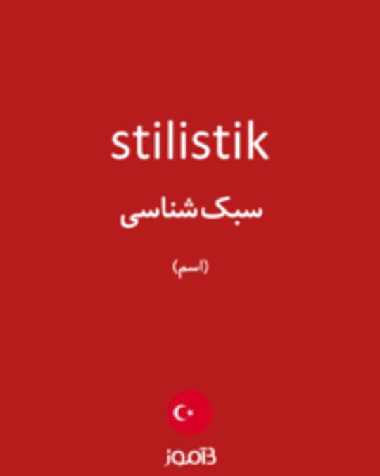  تصویر stilistik - دیکشنری انگلیسی بیاموز