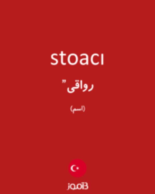  تصویر stoacı - دیکشنری انگلیسی بیاموز