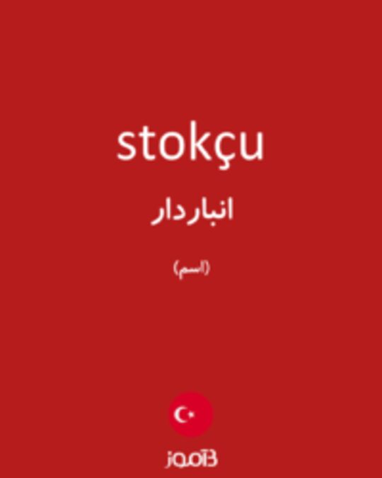  تصویر stokçu - دیکشنری انگلیسی بیاموز