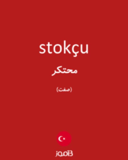  تصویر stokçu - دیکشنری انگلیسی بیاموز