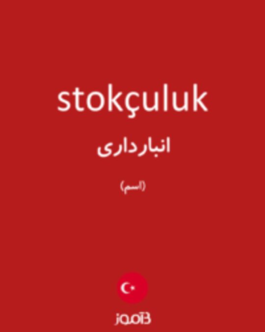  تصویر stokçuluk - دیکشنری انگلیسی بیاموز