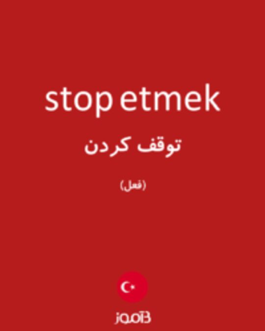  تصویر stop etmek - دیکشنری انگلیسی بیاموز