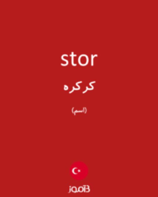  تصویر stor - دیکشنری انگلیسی بیاموز