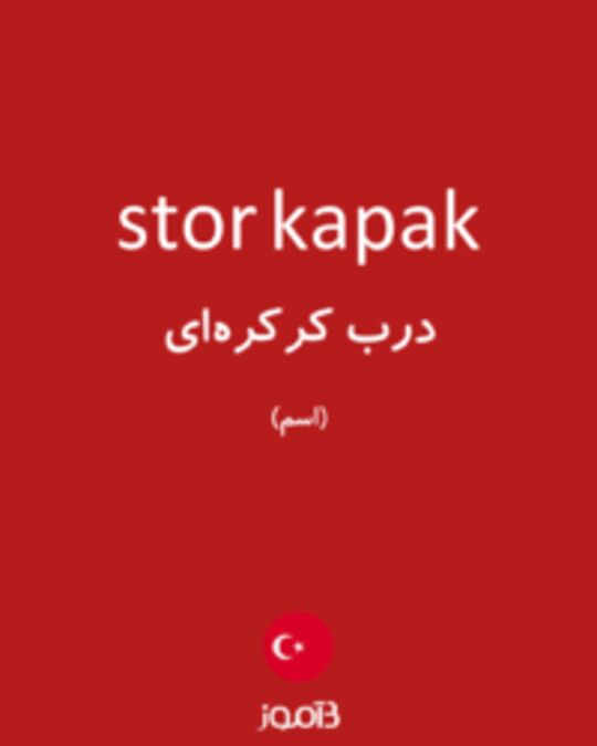  تصویر stor kapak - دیکشنری انگلیسی بیاموز