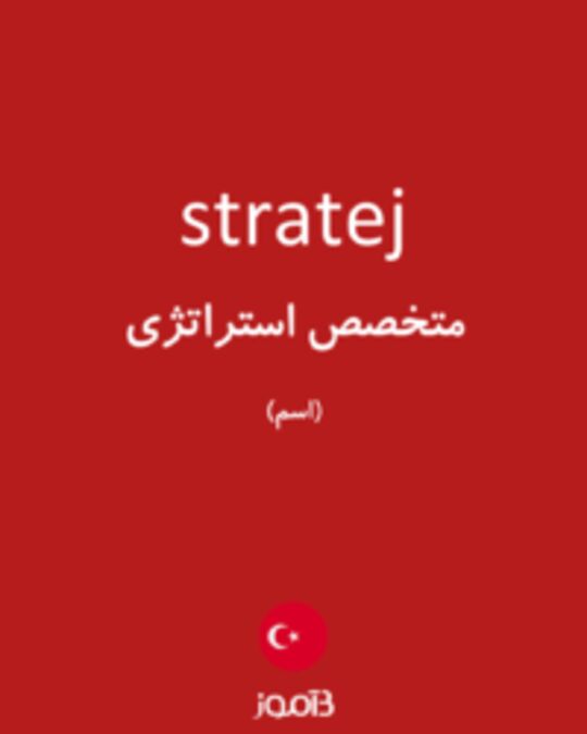  تصویر stratej - دیکشنری انگلیسی بیاموز