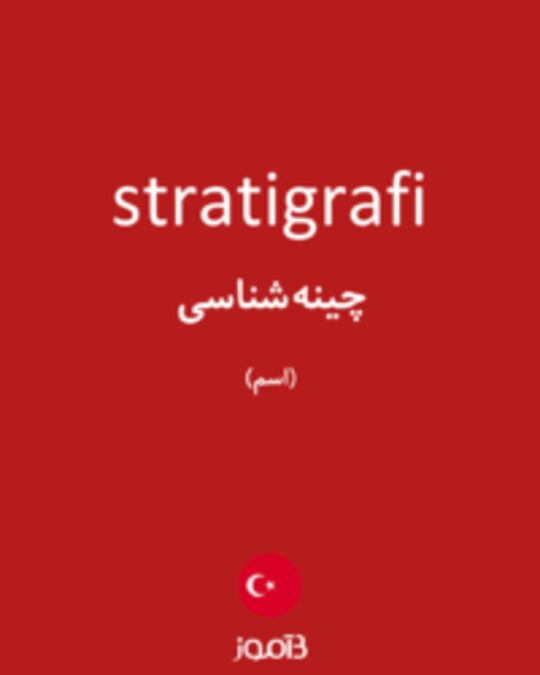  تصویر stratigrafi - دیکشنری انگلیسی بیاموز