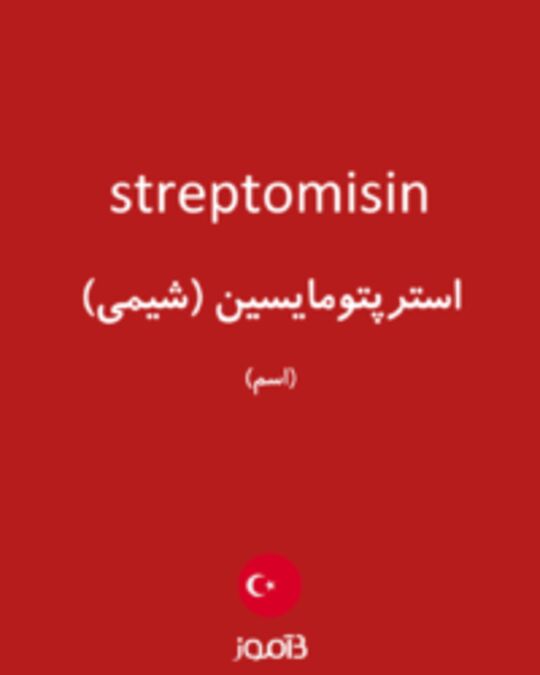  تصویر streptomisin - دیکشنری انگلیسی بیاموز