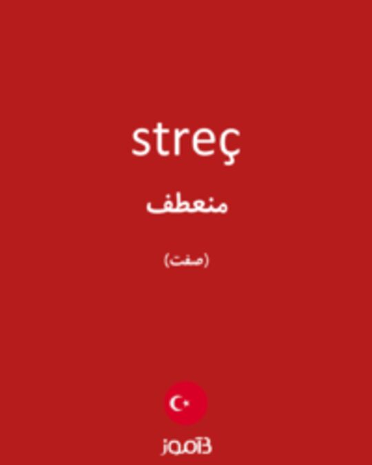  تصویر streç - دیکشنری انگلیسی بیاموز