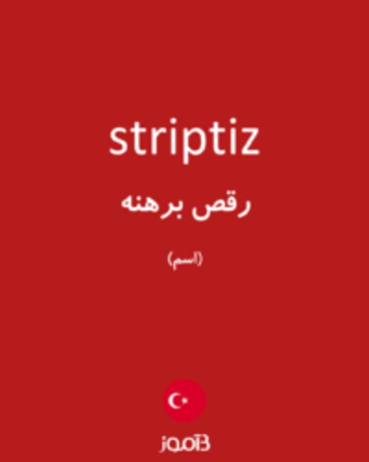  تصویر striptiz - دیکشنری انگلیسی بیاموز